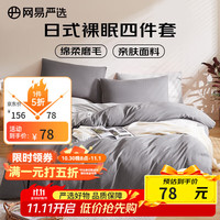 网易严选 亲肤磨毛三件套 深浅豆灰 1.2m床