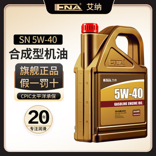 艾纳 半合成机油 5W-40 SN级 4L 车用润滑油