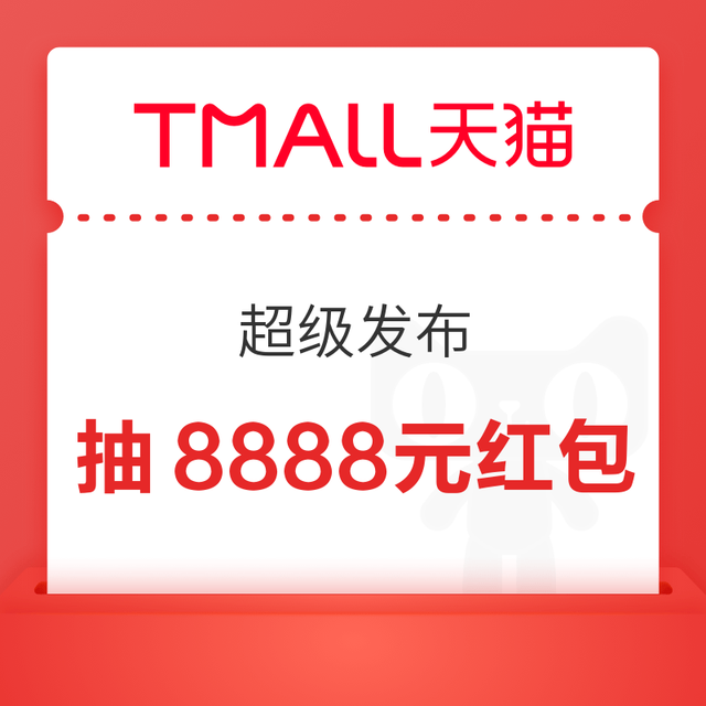 天猫 超级发布 进入弹窗可抽最高8888元随机红包/话费券/0.01元品牌好礼等 实测0.18元（每日可抽多次）