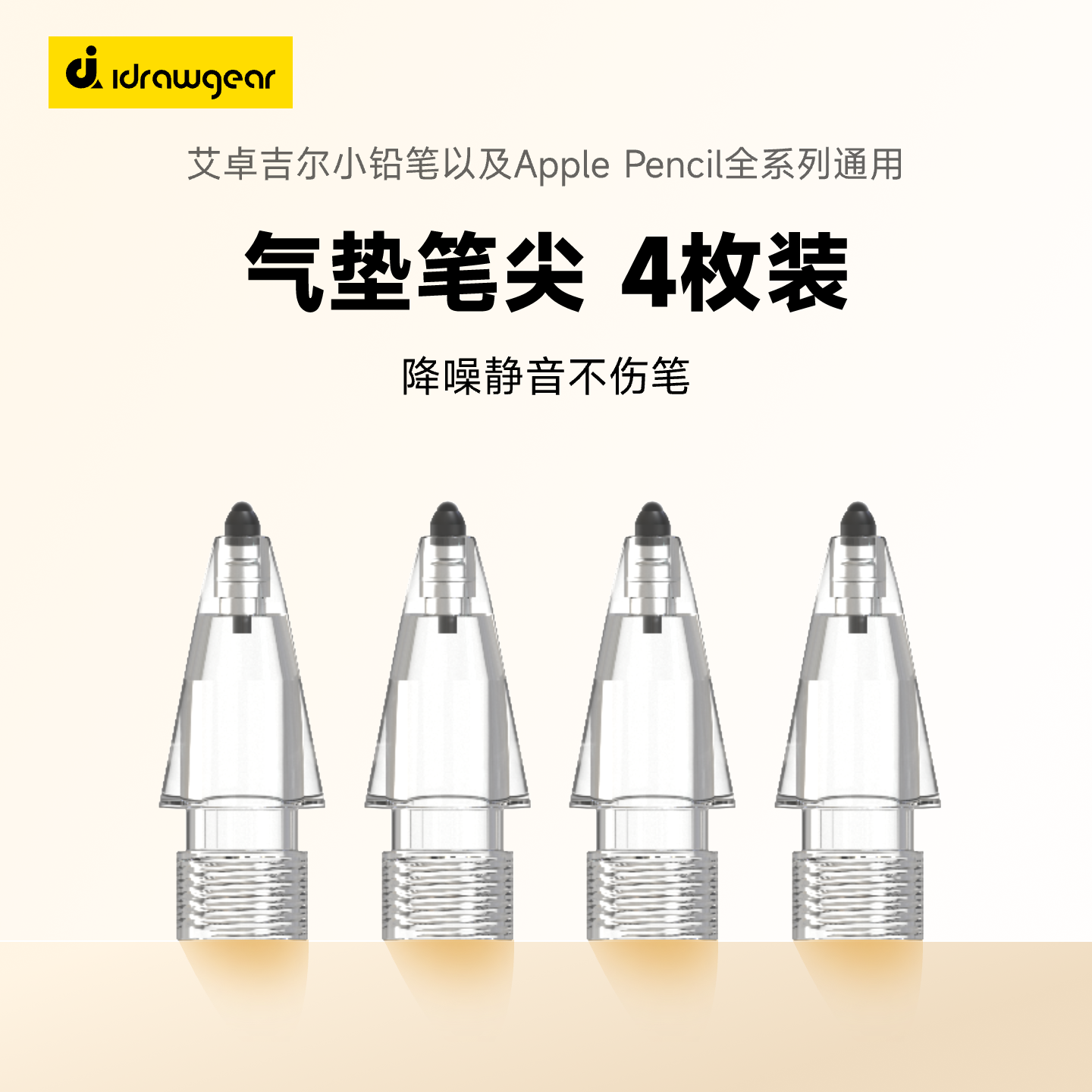 艾卓吉尔气垫笔尖适用apple pencil笔尖苹果pencil二代电容笔替换ipad一代pencil静音顺滑改造替换降噪笔头