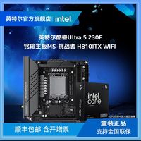 百亿补贴:intel 英特尔 酷睿Ultra 5 230F盒装搭铭瑄挑战者H810ITX WIFI主板CPU套装