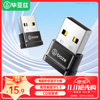 Biaze 毕亚兹 USB蓝牙5.3适配器 免驱