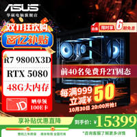 移动端、京东百亿补贴：华硕 ASUS 电竞游戏台式电脑主机（R7 9800X3D，RTX 5080，48G，2T）