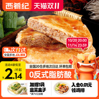 西肴纪 westlife 牛肉馅饼酥皮牛肉饼儿童早餐半成品加热即食早饭煎饼速冻品