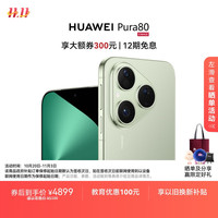 华为 HUAWEI Pura 80 12GB+512GB 丝绒绿 丝绒直屏 红枫原色影像 全新鸿蒙AI 华为鸿蒙智能手机