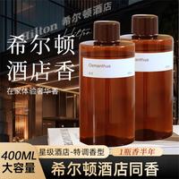 菓凯 2瓶丨希尔顿酒店香薰补充液五星级家用室内卧室持久香氛精油厕所
