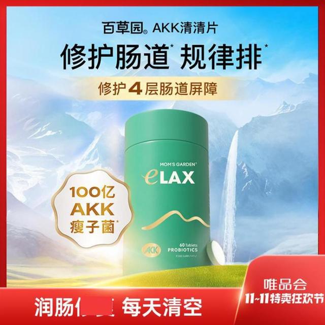 百草园 Mom's Garden AKK瘦子菌清清片 100g*3+30g*2 调理益生菌 改善肠胃 成人便秘 女排宿便代谢