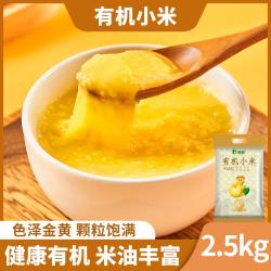 辉业 有机小米2.5kg 小米粥黄米五谷杂粮东北黄小米早餐粥米伴侣月子米