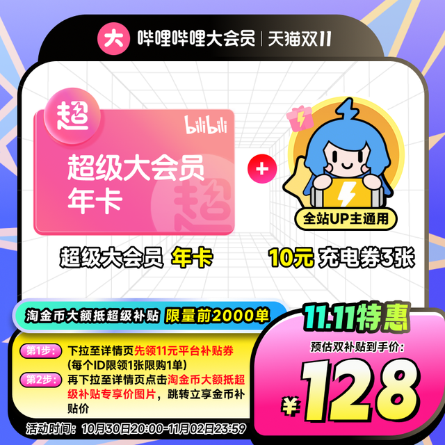 哔哩哔哩 bilibili 超级大会员年卡 bilibili超级大会员 B站支持电视端