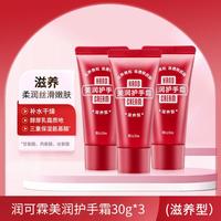 润可霖 Riclin 美润尿素护手霜保湿易吸收滋养型30g*3不油腻