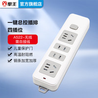 拳王 新国标插座/插线板/插排/QW-A522 4位总控无线插排（需自行配电源线和插头）