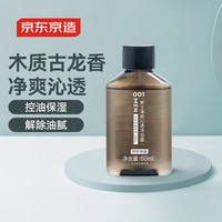 京东京造 001蔚蓝古龙香氛 男士清凉劲爽沐浴露60mL 旅行装木质芳香薄荷醇