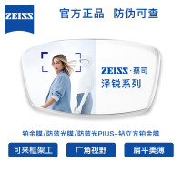 ZEISS 蔡司 泽锐1.74防蓝光Plus钻立方铂金膜 2片装 原厂加工 送蔡司擦镜纸30片