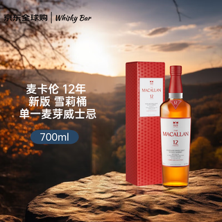 麦卡伦 12年雪莉桶 单一麦芽威士忌 40%vol 700ml 礼盒装