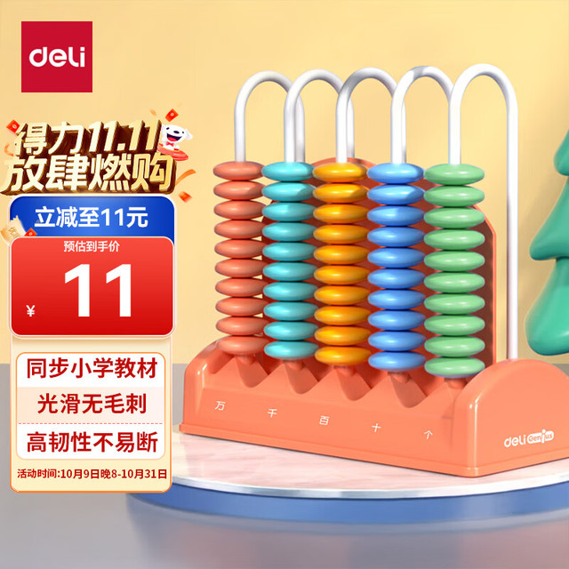 得力工具 DL 得力工具 得力（deli）5行儿童计数器