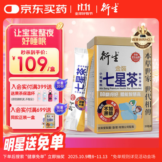 衍生 港版七星茶海外清燥热祛火茶80元／