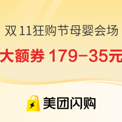 美团闪购 双11狂购节母婴会场，抢大额神券179-35元，养娃省钱一步到位！