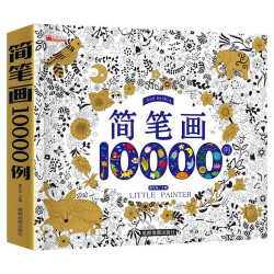简笔画10000例 2-6岁幼儿园宝宝学画画书入门教材一本就够儿童简笔画大全自学初学者儿童手绘
