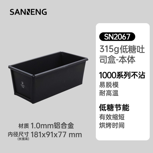 三能 低糖吐司模具 不沾吐司盒250g小吐司盒盖子日式面包模具