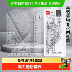 得力 15厘米直尺4件套