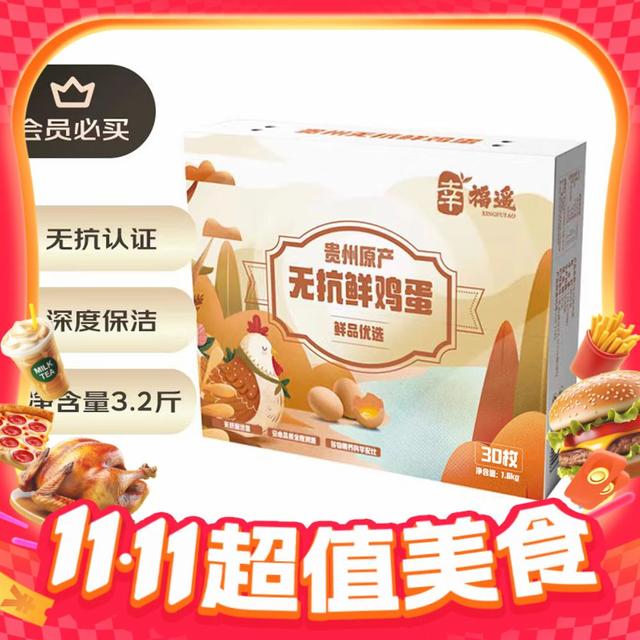 今日必买、PLUS会员：幸福遥 贵州无抗生素鲜鸡蛋 30枚 3.2斤/盒