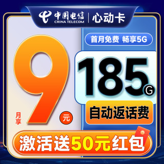 中国电信 心动卡 半年9元月租（自动返话费+185G全国流量+首月免月租+畅享5G）激活送50元红包~