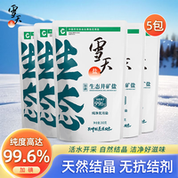 雪天盐加碘盐生态井矿盐食用盐井盐调味品无污染食盐260g 加碘雪天生态井矿盐260g*5包