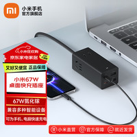 小米 Xiaomi MI 小米67W桌面快充插座 67W氮化镓闪充协议高效快充插座 黑色
