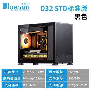乔思伯（JONSBO）D32 STD乔思伯D32PRO桌面紧凑型小机箱玻璃侧透 支持MATX背插主板 240水冷 Type-C游戏电脑机箱 D32 STD 标准版 黑色