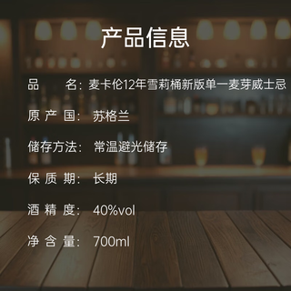 麦卡伦 12年雪莉桶 单一麦芽威士忌 40%vol 700ml 礼盒装