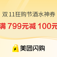 美团闪购 双11狂购节重磅来袭！领大额神券，全场好物买到手软！