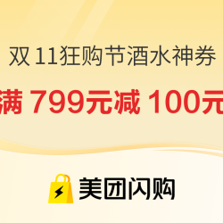  美团闪购 双11狂购节重磅来袭！酒水大额神券等你抢，更有茅台专属券！
