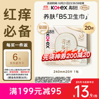 kotex 高洁丝 B5奢透养肤卫生巾240mm20片日用姨妈巾
