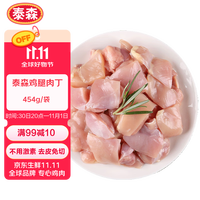 Tyson 泰森 鸡腿肉丁 454g（买3送1件同品）
