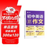 学而思 初中英语满分作文  中考满分作文素材初一二三语文写作模板七八九年级名校优秀高分范文精选