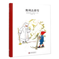 《奥利去滑雪》（精装）