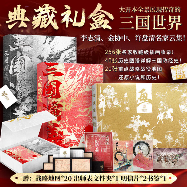 全景典藏《三国演义》礼盒全3册【赠战略地图+文件夹+明信片+书签】