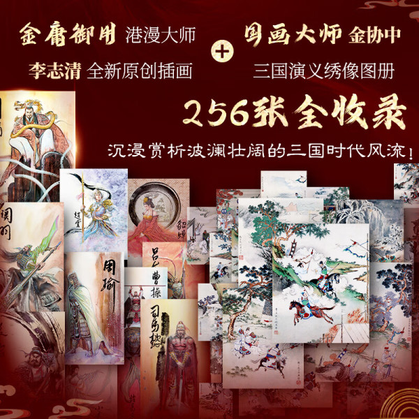 全景典藏《三国演义》礼盒全3册【赠战略地图+文件夹+明信片+书签】