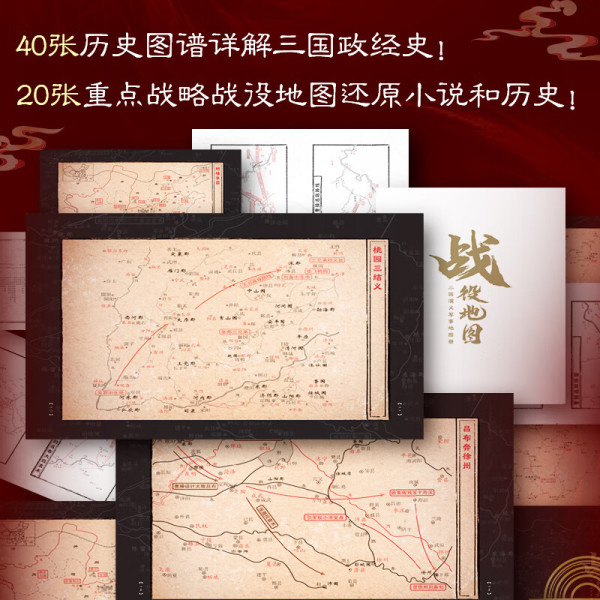 全景典藏《三国演义》礼盒全3册【赠战略地图+文件夹+明信片+书签】