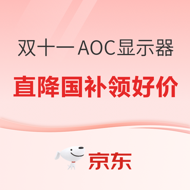 电竞游戏玩家的优选方案，双十一AOC/AGON显示器直降有好价