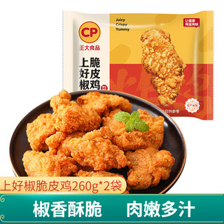 CP 正大食品炸鸡小食 速食冷冻品 上好椒脆皮鸡260g*2袋