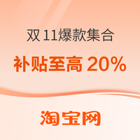 促销活动：双11爆款集合，超级红包补贴至高20%