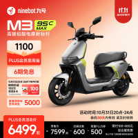 九号 M3 95c MAX 电动摩托车 到门店选颜色
