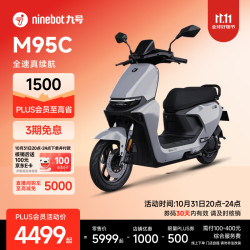 九号 远航家 M95C 电动摩托车 到门店选颜色