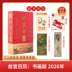 《故宫日历书画版2026年》