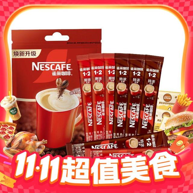 今日必买：雀巢 咖啡1+2原味奶香厚乳拿铁特浓速溶咖啡 50条