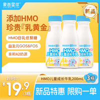 象爸星球 4.0蛋白 HMO儿童营养强化低温牛奶200ml*3瓶 母乳低聚糖源头直发