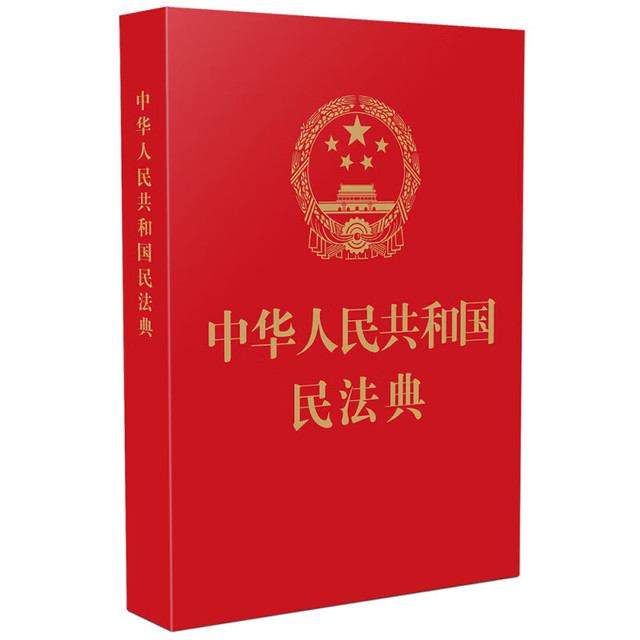 2025年适用 中华人民共和国民法典(64开红皮烫金)  批量采购专线400-026-0000