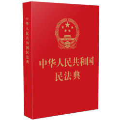 2025年适用 中华人民共和国民法典(64开红皮烫金)  批量采购专线400-026-0000
