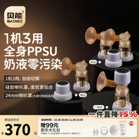 贝能 Baoneo 双边吸奶器电动舒适按摩全自动母乳挤奶器三合一吸乳器静音 （PPSU版）24口径[单边+无线+双边]